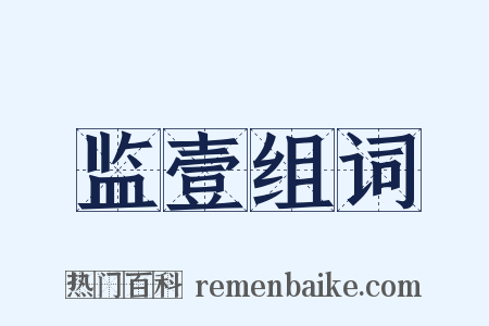 监壹组词是什么意思的图片